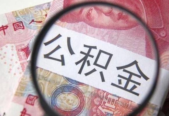 台州代提公积金（公积金代提取需要什么手续）