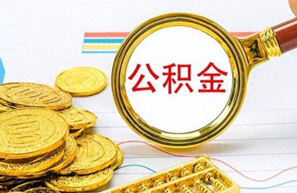 台州离职公积金如何取取处理（离职公积金怎么领取?）